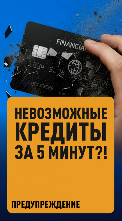 НЕВОЗМОЖНЫЕ КРЕДИТЫ ЗА 5 МИНУТ Предупреждение